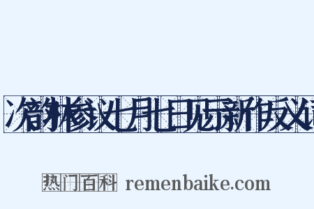 次韵林参议七月七日见示新作反义词是什么意思的图片